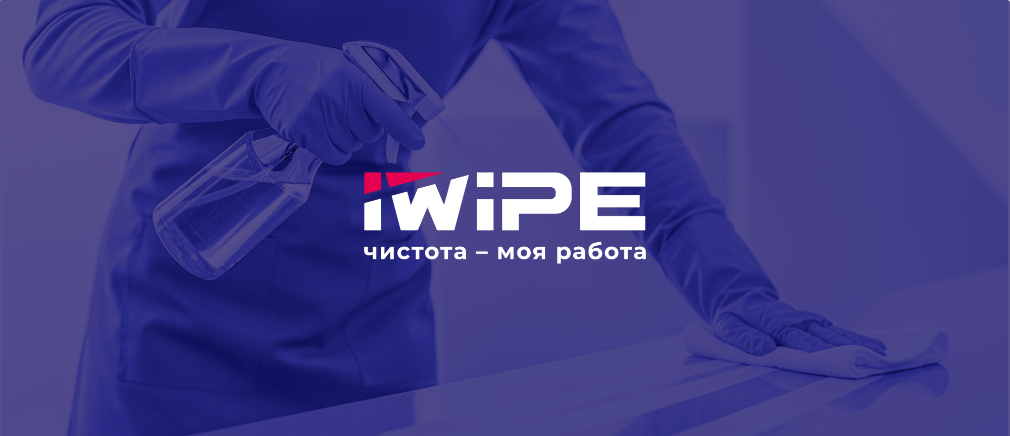 iWipe — A.STUDIO Брендинговое агентство