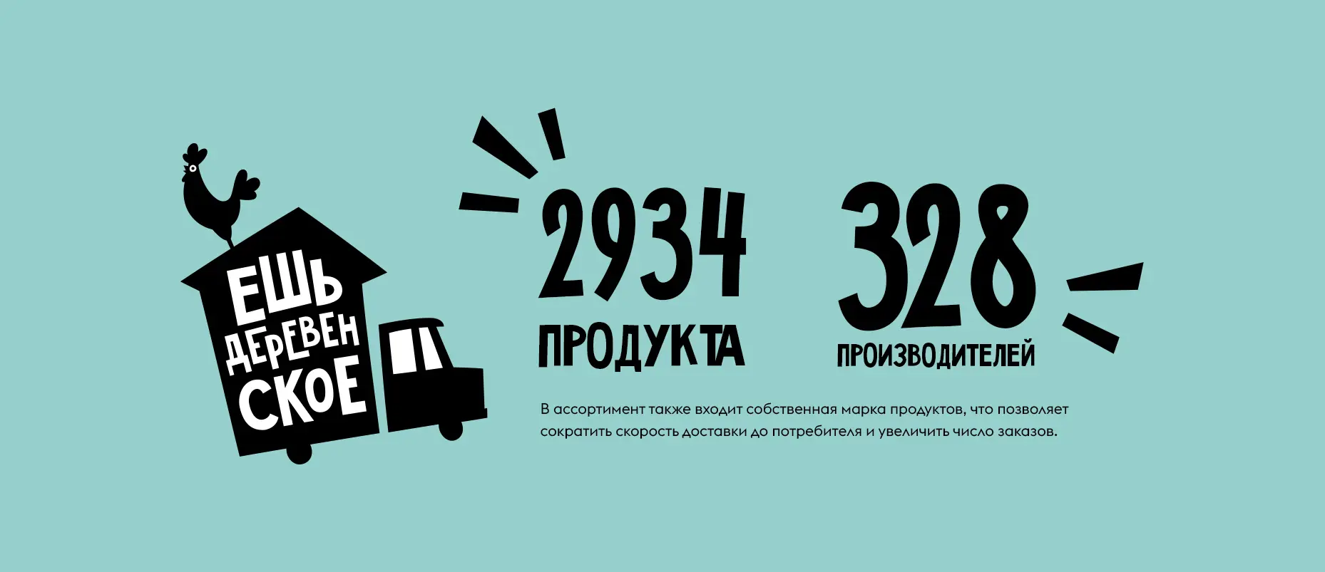 ребрендинг службы доставки продуктов «Ешь деревенское»