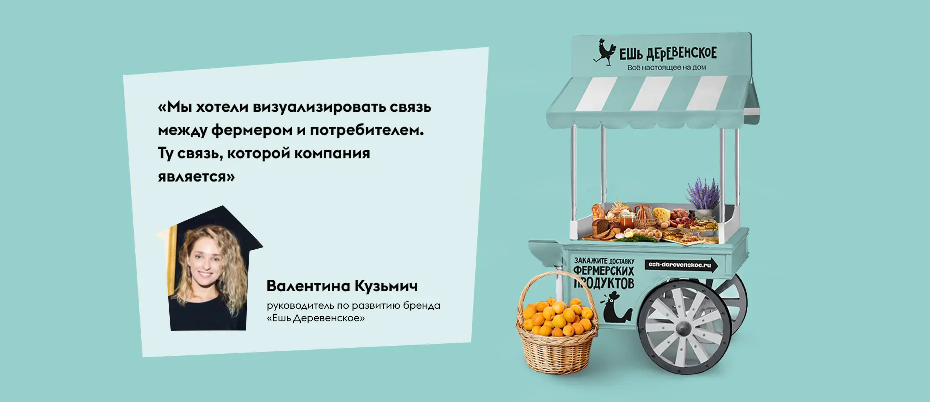 ребрендинг службы доставки продуктов «Ешь деревенское»