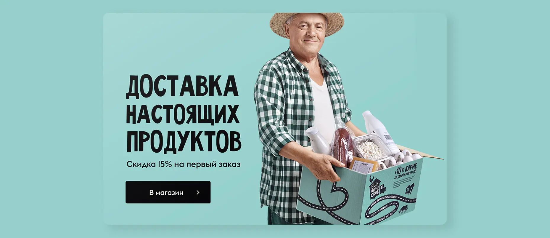 ребрендинг службы доставки продуктов «Ешь деревенское»