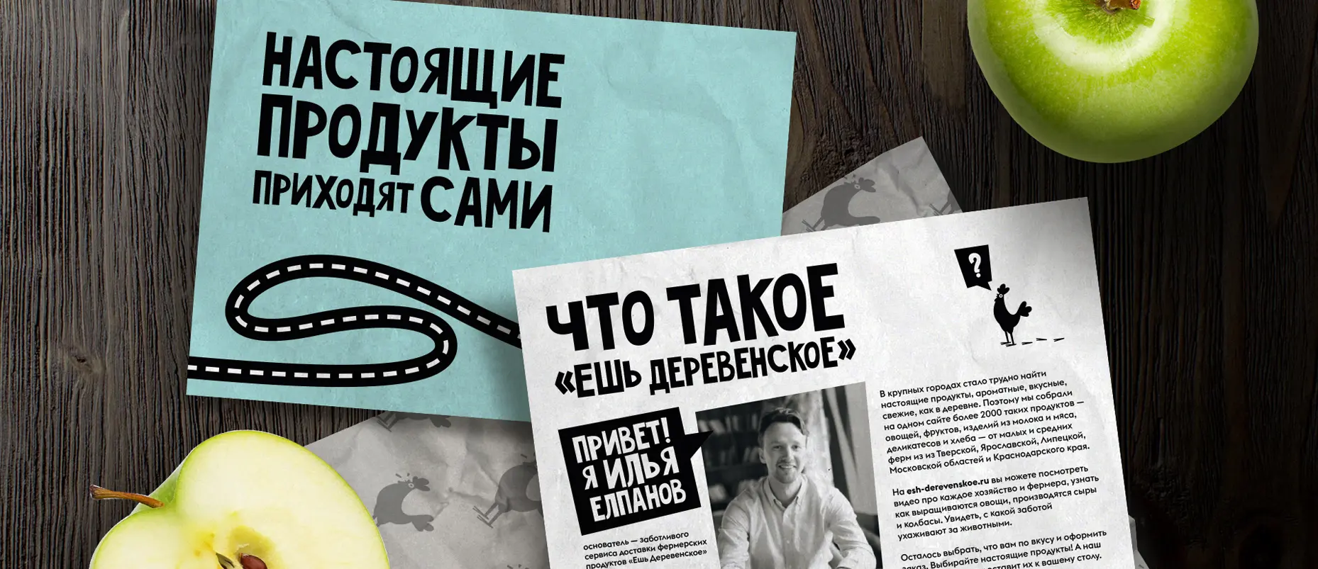 ребрендинг службы доставки продуктов «Ешь деревенское»