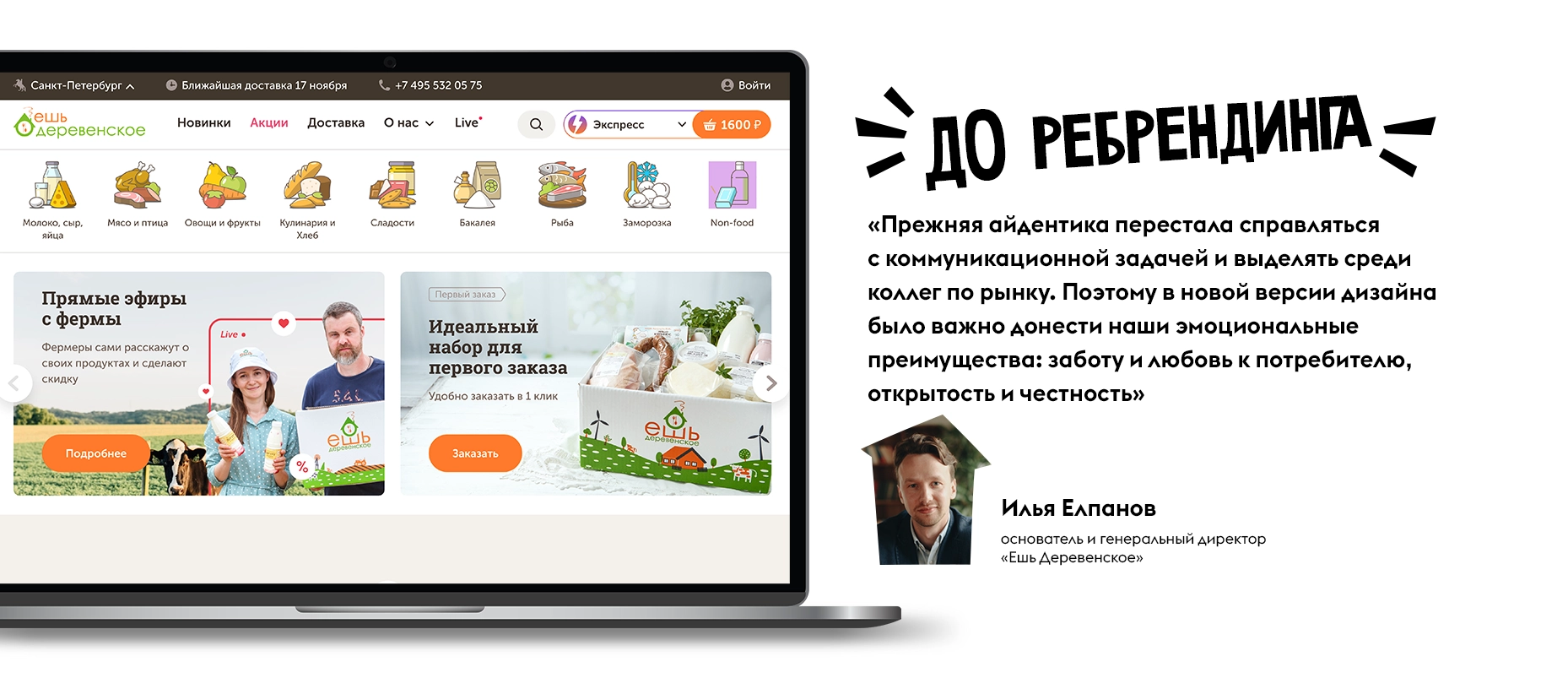 ребрендинг службы доставки продуктов «Ешь деревенское»