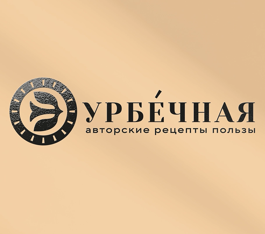 «Урбечная» — A.STUDIO Брендинговое агентство